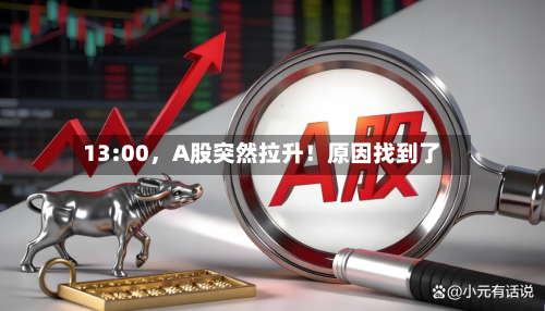 13:00，A股突然拉升！原因找到了