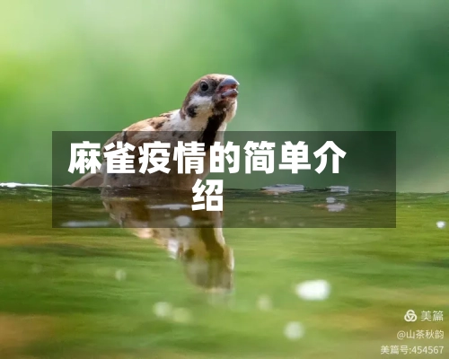 麻雀疫情的简单介绍-第3张图片