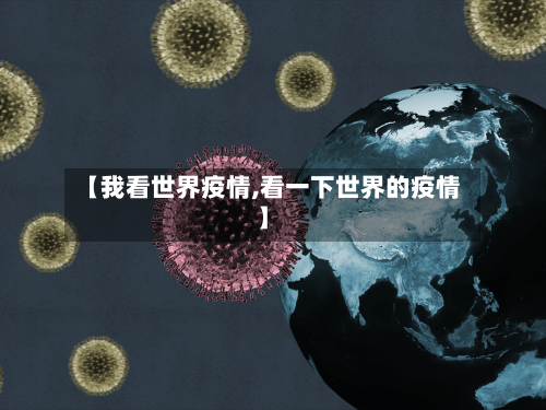 【我看世界疫情,看一下世界的疫情】