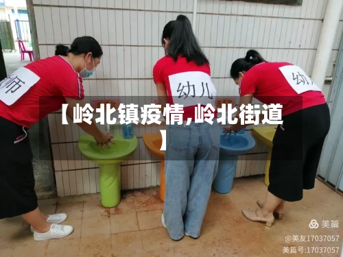 【岭北镇疫情,岭北街道】-第2张图片