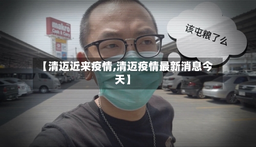 【清迈近来疫情,清迈疫情最新消息今天】