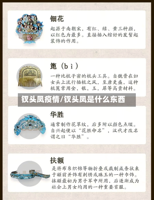 钗头凤疫情/钗头凤是什么东西