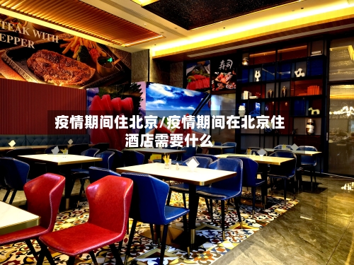 疫情期间住北京/疫情期间在北京住酒店需要什么-第2张图片