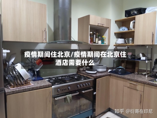 疫情期间住北京/疫情期间在北京住酒店需要什么-第3张图片