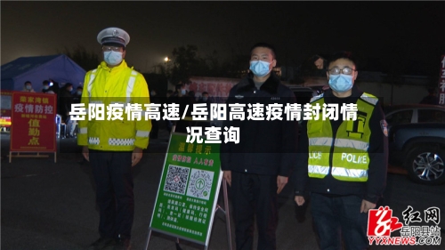岳阳疫情高速/岳阳高速疫情封闭情况查询-第2张图片