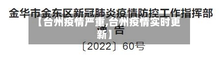 【台州疫情严重,台州疫情实时更新】
