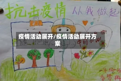 疫情活动展开/疫情活动展开方案