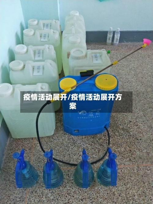 疫情活动展开/疫情活动展开方案-第2张图片