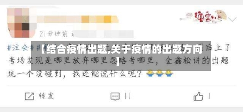 【结合疫情出题,关于疫情的出题方向】