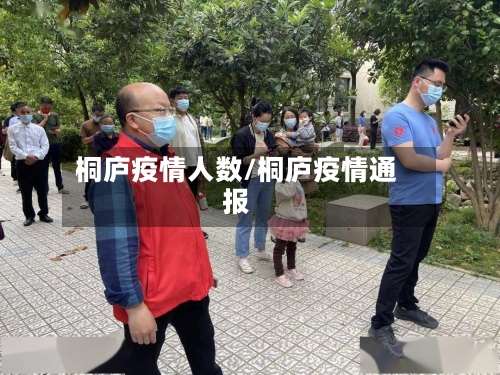 桐庐疫情人数/桐庐疫情通报