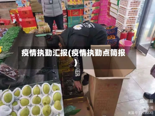 疫情执勤汇报(疫情执勤点简报)