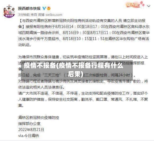 疫情不报备(疫情不报备行程有什么后果)