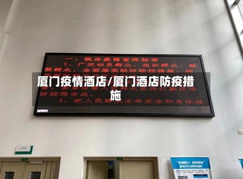 厦门疫情酒店/厦门酒店防疫措施-第3张图片