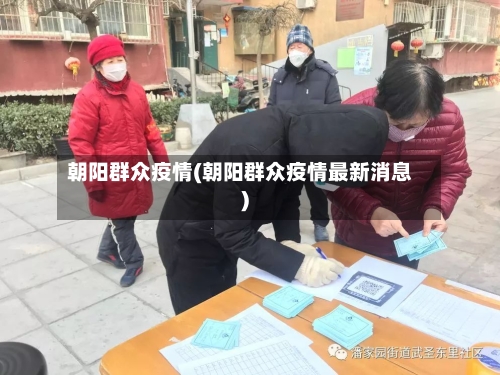 朝阳群众疫情(朝阳群众疫情最新消息)-第3张图片