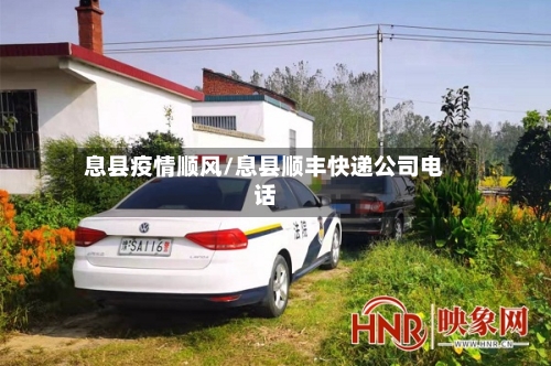 息县疫情顺风/息县顺丰快递公司电话