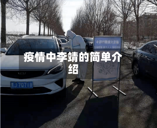 疫情中李靖的简单介绍