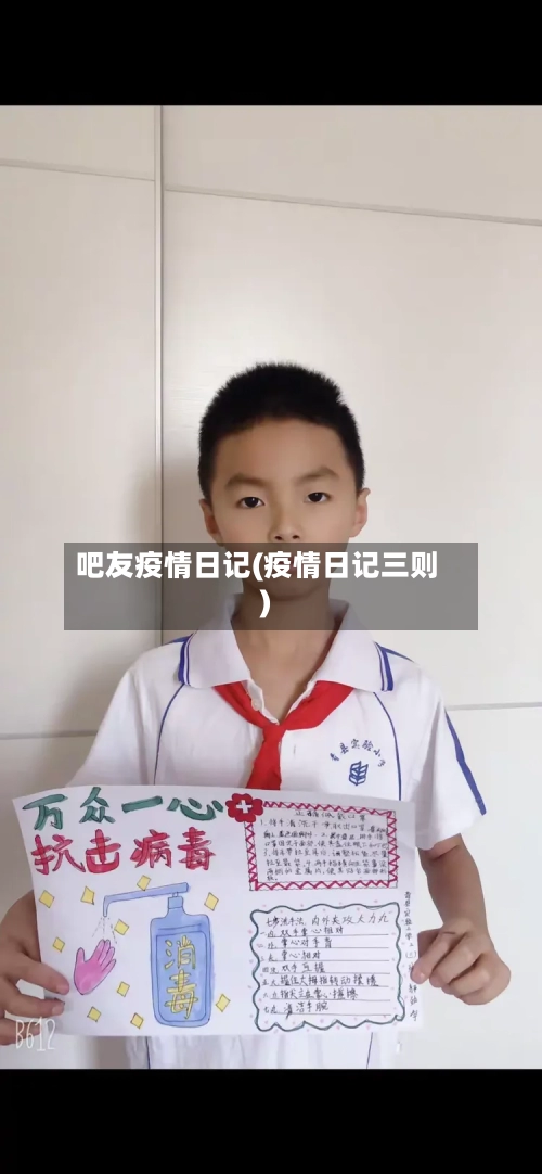 吧友疫情日记(疫情日记三则)-第2张图片