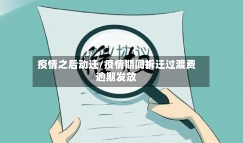 疫情之后动迁/疫情期间拆迁过渡费逾期发放