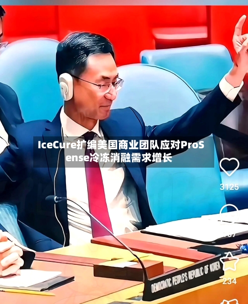 IceCure扩编美国商业团队应对ProSense冷冻消融需求增长-第3张图片