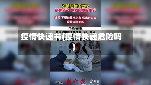 疫情快递书(疫情快递危险吗)