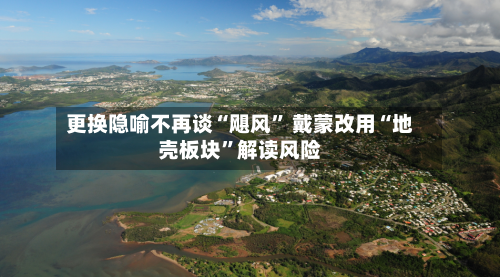 更换隐喻不再谈“飓风” 戴蒙改用“地壳板块”解读风险