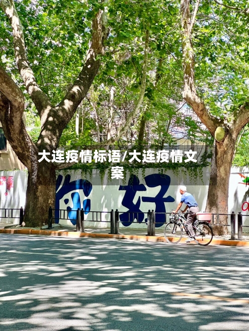 大连疫情标语/大连疫情文案-第2张图片
