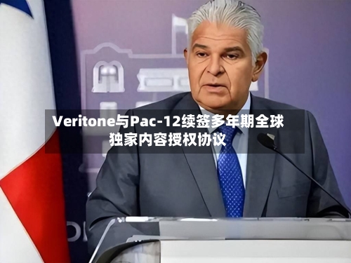 Veritone与Pac-12续签多年期全球独家内容授权协议
