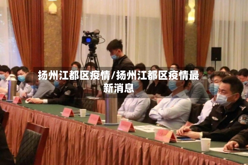 扬州江都区疫情/扬州江都区疫情最新消息-第2张图片