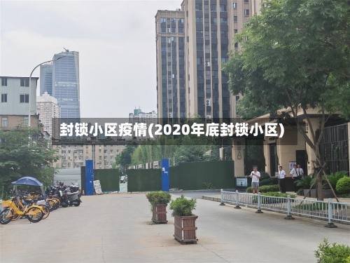 封锁小区疫情(2020年底封锁小区)-第2张图片