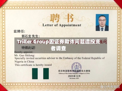 Triller Group因证券欺诈问题遭投资者调查