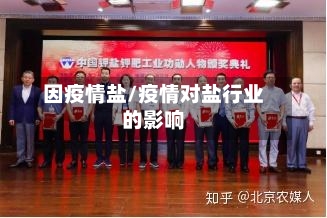 因疫情盐/疫情对盐行业的影响-第3张图片