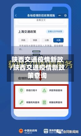 陕西交通疫情新政/陕西交通疫情新政策查询-第3张图片