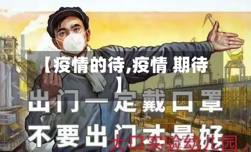 【疫情的待,疫情 期待】