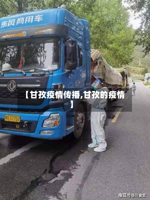 【甘孜疫情传播,甘孜的疫情】