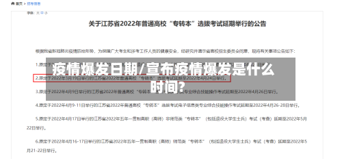 疫情爆发日期/宣布疫情爆发是什么时间?