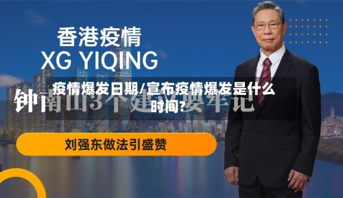 疫情爆发日期/宣布疫情爆发是什么时间?-第2张图片