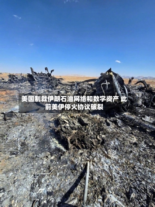 美国制裁伊朗石油网络和数字资产 此前美伊停火协议破裂