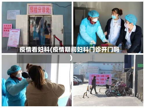 疫情看妇科(疫情期间妇科门诊开门吗)