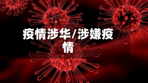 疫情涉华/涉嫌疫情