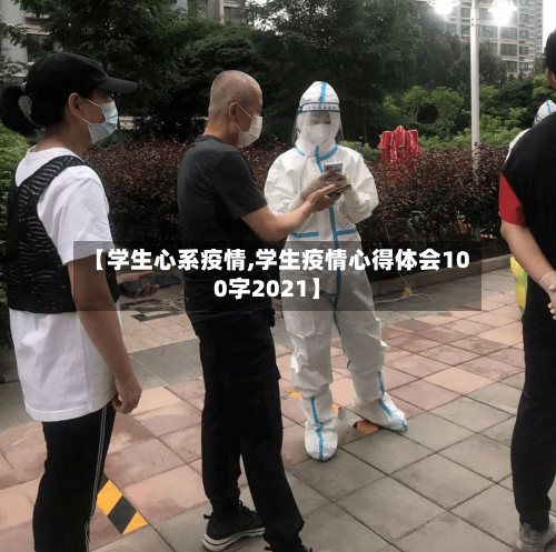 【学生心系疫情,学生疫情心得体会100字2021】-第2张图片