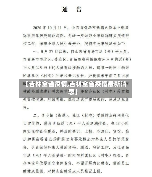 【吉林全省疫情,吉林全省疫情最新消息】-第2张图片