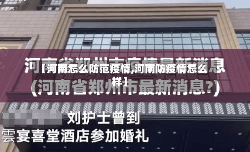 【河南怎么防范疫情,河南防疫情怎么样】