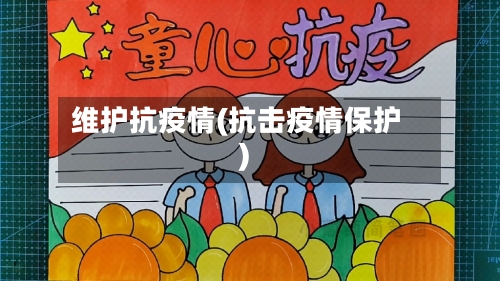 维护抗疫情(抗击疫情保护)