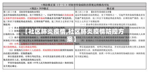 【社区肺炎疫情,社区肺炎疫情防控方案】-第3张图片