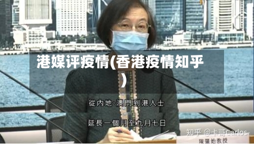 港媒评疫情(香港疫情知乎)-第2张图片