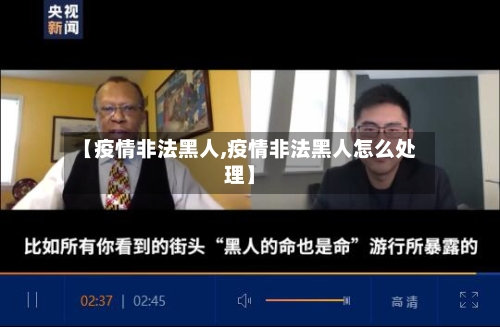 【疫情非法黑人,疫情非法黑人怎么处理】