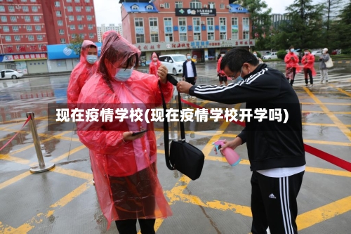 现在疫情学校(现在疫情学校开学吗)