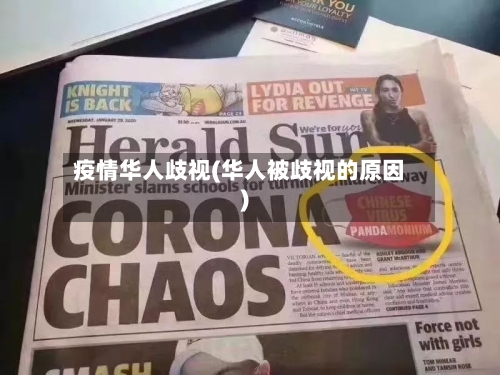 疫情华人歧视(华人被歧视的原因)