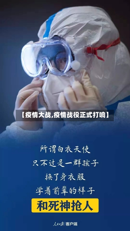 【疫情大战,疫情战役正式打响】-第3张图片