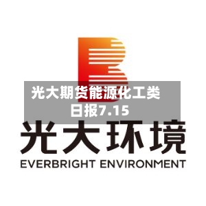 光大期货能源化工类日报7.15